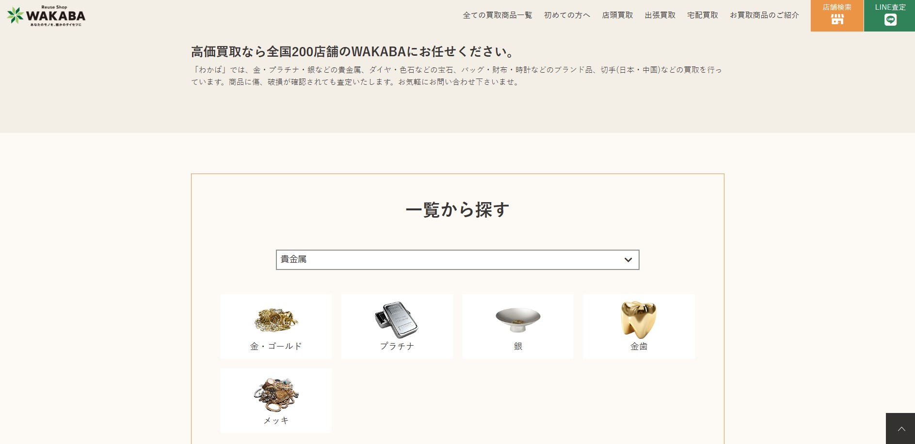 買取わかば公式サイトトップページ