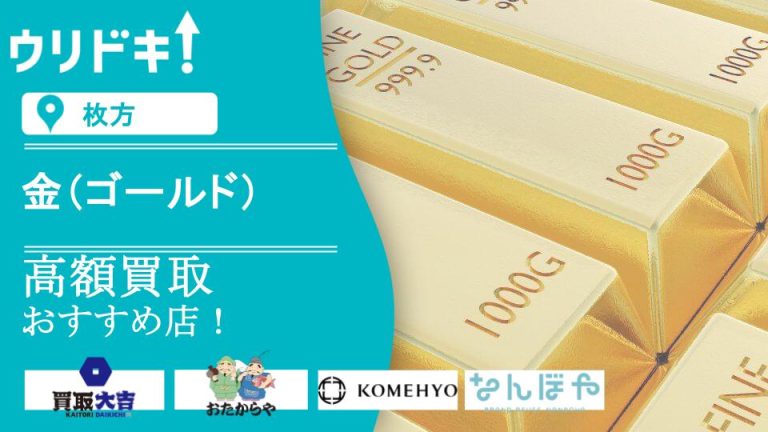 【枚方】金買取のおすすめ店5選！口コミをチェックアイキャッチ