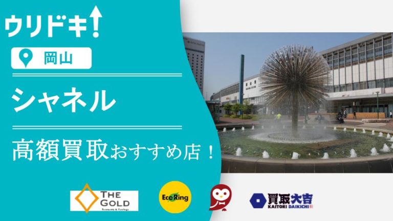 岡山のシャネル買取におすすめな店の記事のアイキャッチ画像