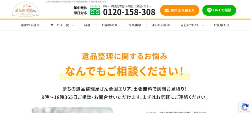 まちの遺品整理屋さんトップページ