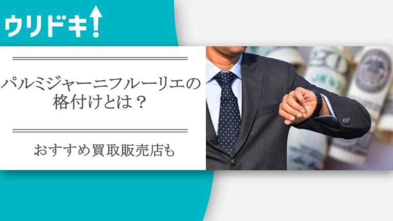 パルミジャーニフルーリエの格付けとは？おすすめ買取販売店もアイキャッチ