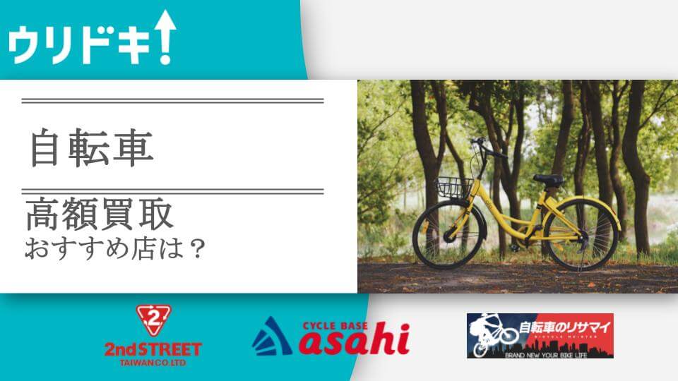 自転車を売るときのおすすめ店5選｜買取相場や高く売るコツも - ウリドキ