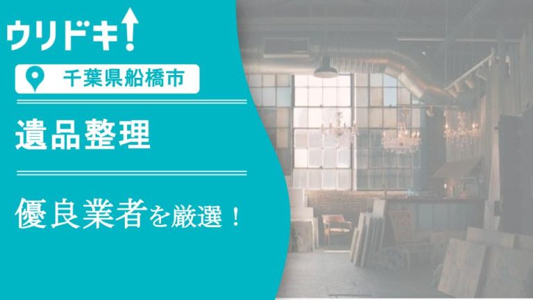 【千葉県船橋市】遺品整理のおすすめ業者5選｜流れと注意点もアイキャッチ