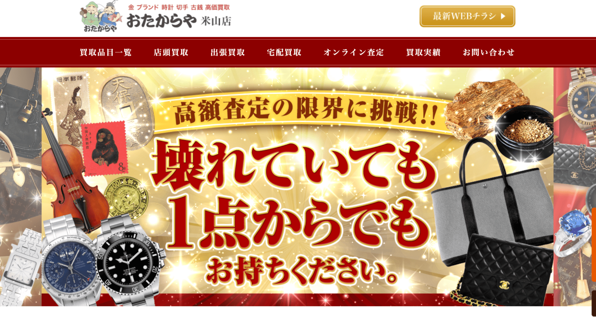 おたからや米山店のサイトの画像