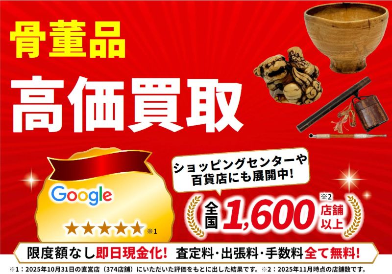 おたからや 1350店舗