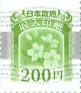 収入印紙 200～600円 バラ