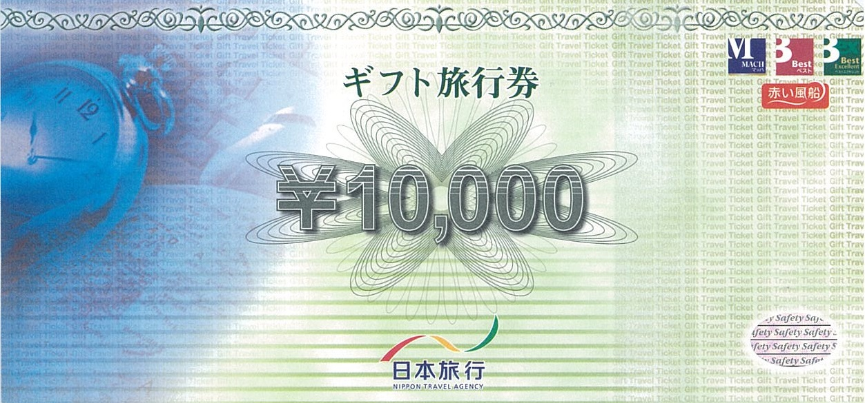ギフト旅行券10,000円