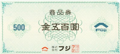 フジグラン商品券 1,000円券