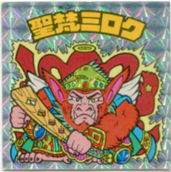 旧BM/アイス12弾/第4ゴリラ化 聖梵ミロク