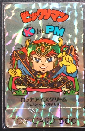 懸賞版/トイカード K in PM