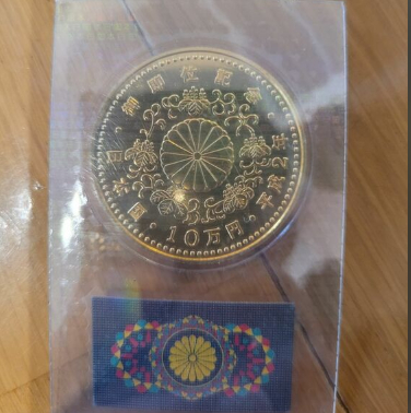 御在位 御成婚 御即位記念金貨