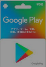 Google Playカード