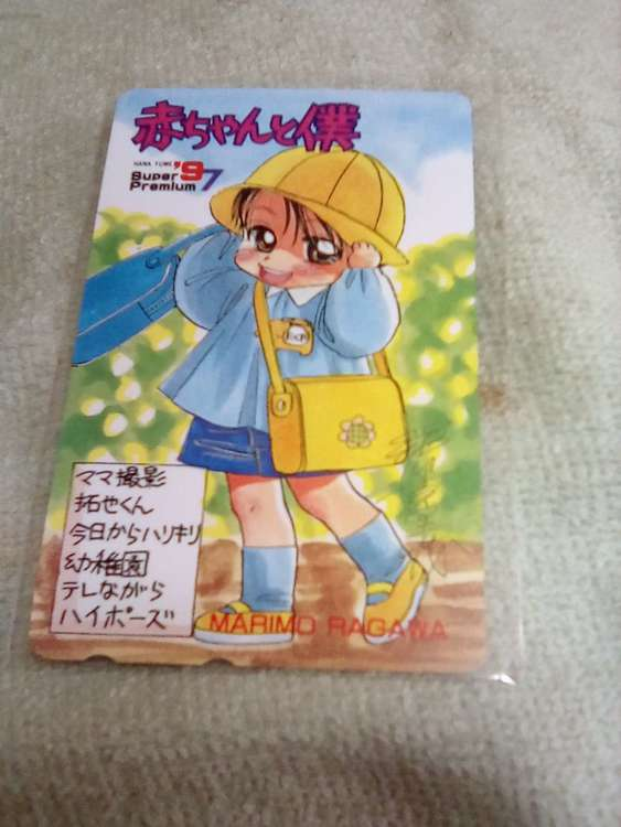 赤ちゃんと僕テレホンカード