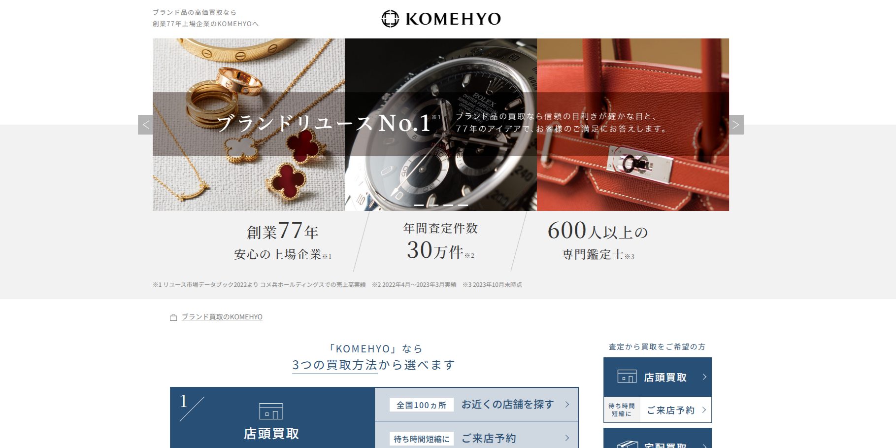 KOMEHYO（コメ兵）買取センターラゾーナ川崎プラザのサイトの画像