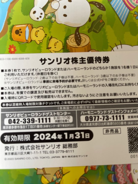 サンリオピューロランド 株主優待券