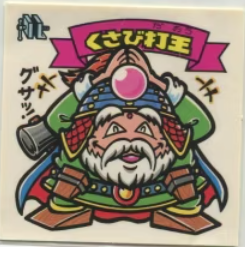 旧BM/52-天/キャッチャー版 くさび打王