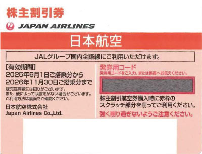 JAL株主優待券 オレンジ