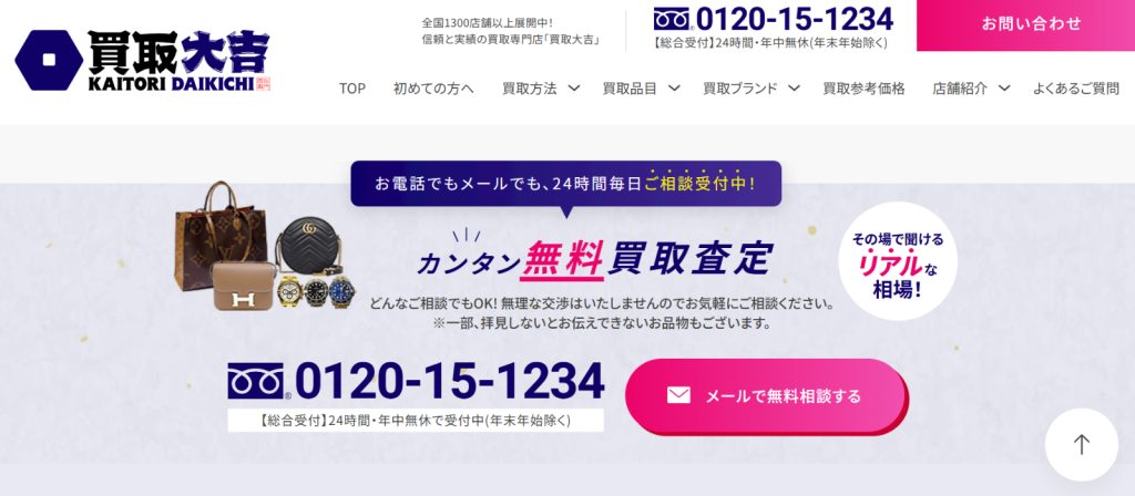 買取大吉公式サイト