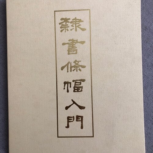 隷書条幅入門