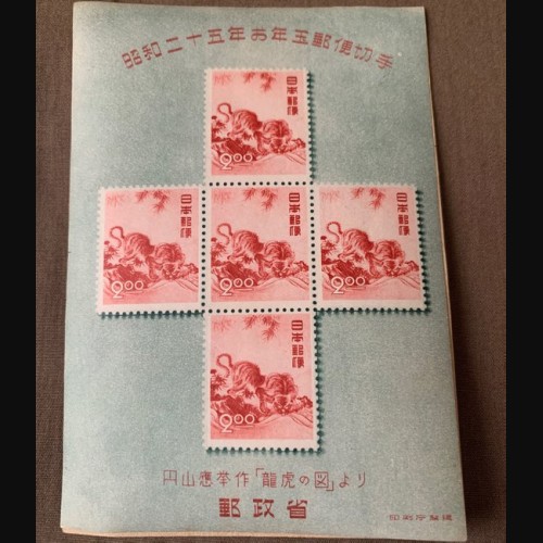 お年玉記念切手 昭和25年、27年、28年
