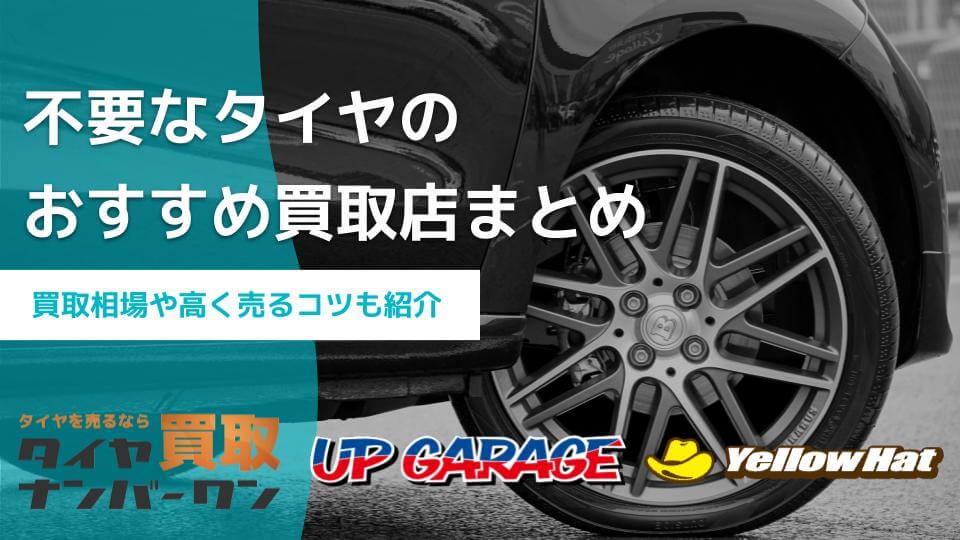 不要なタイヤは買取へ！相場やおすすめ買取店・高く売るコツも - 買取