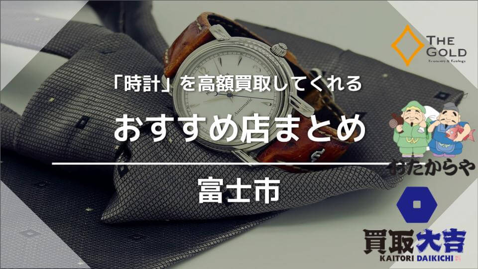 富士市】時計買取のおすすめ店5選｜選び方も - ウリドキ