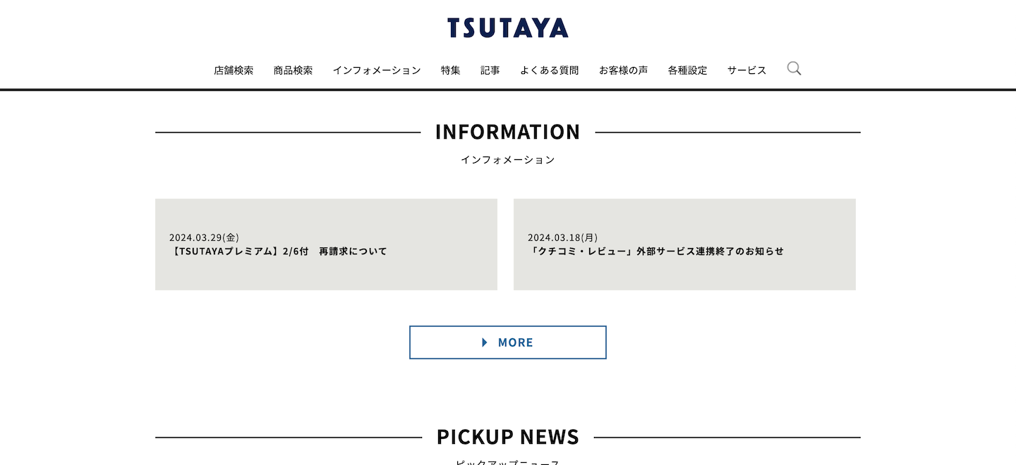 TSUTAYA公式サイトトップページ