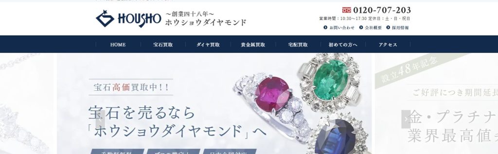 ホウショウダイヤモンド公式サイトのトップページ