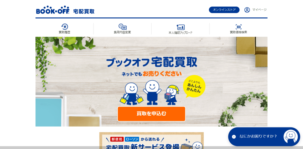 ブックオフ公式サイト宅配買取ページ