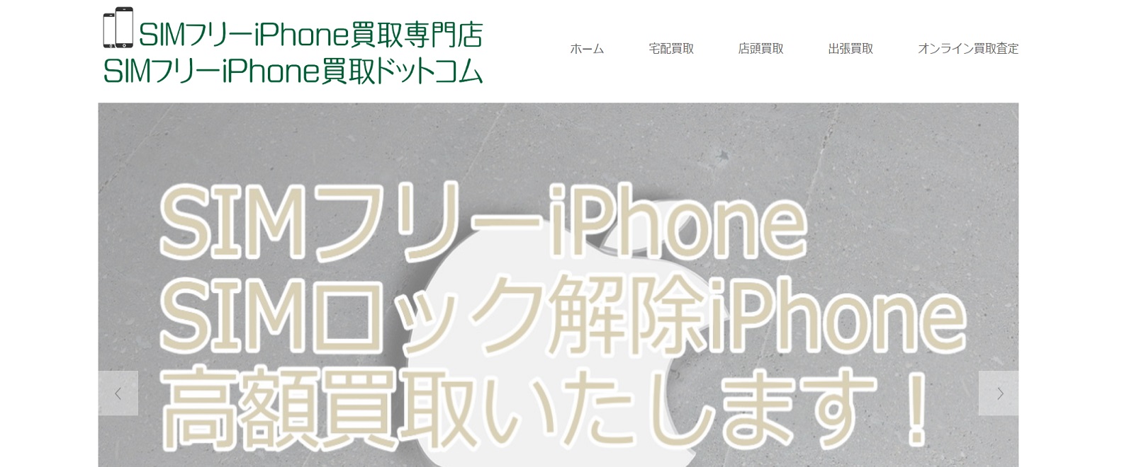 SIMフリーiPhone買取ドットコム