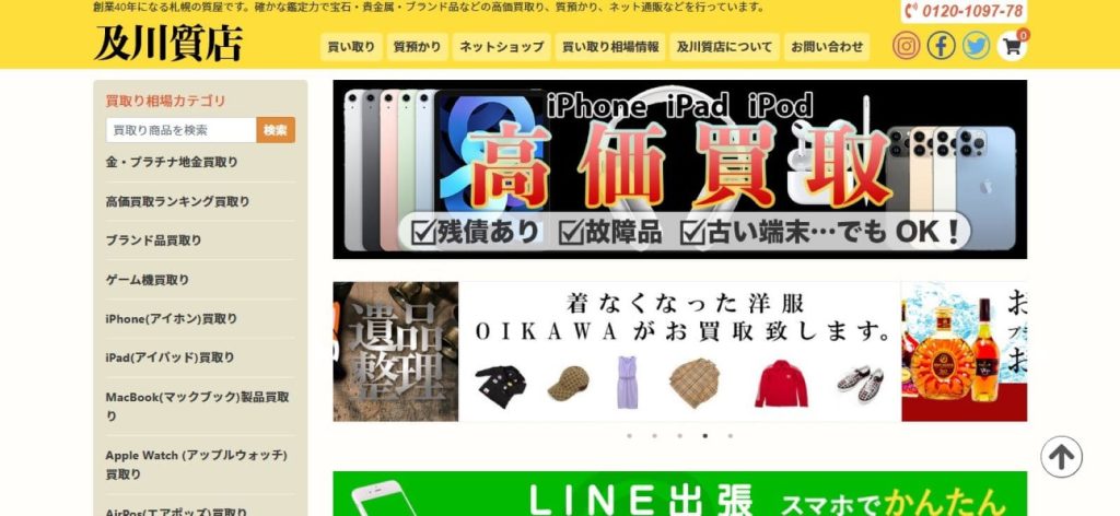 及川質店公式サイト