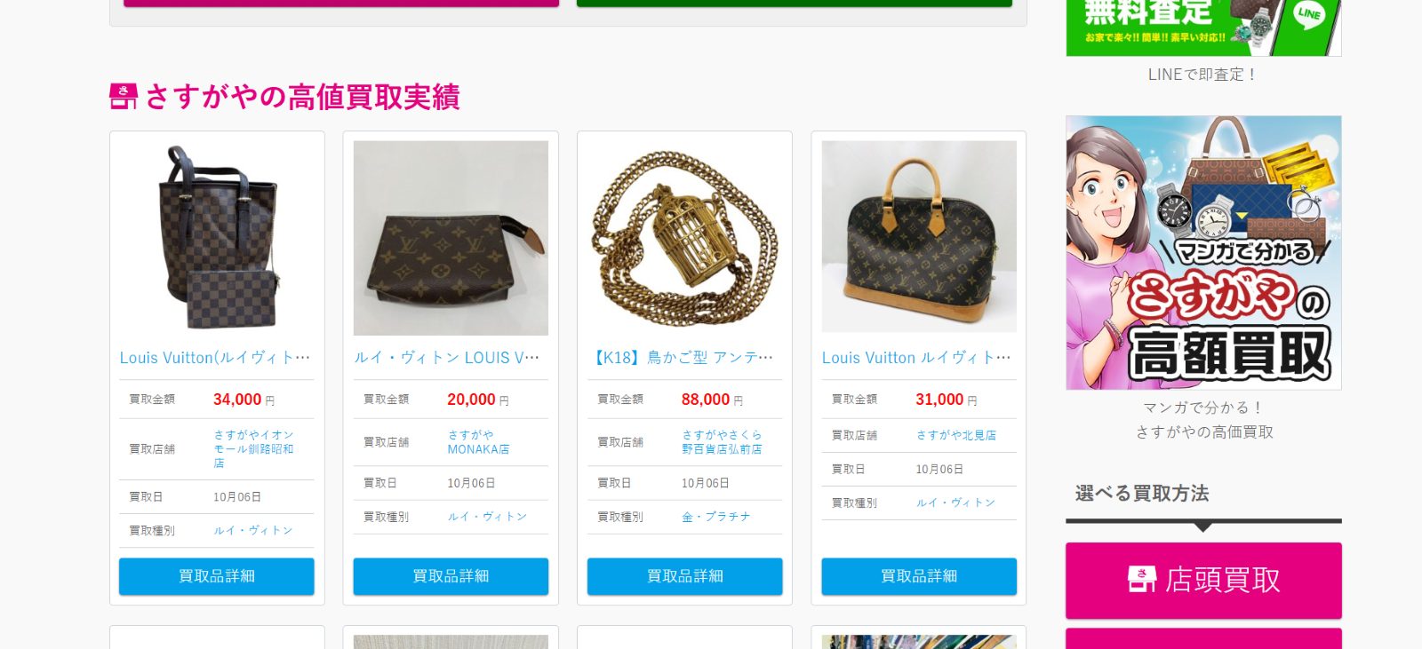 買取専門店さすがや公式サイトトップページ