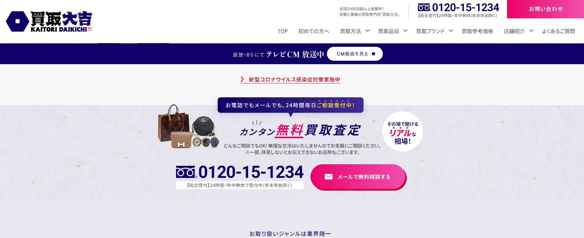 買取大吉公式サイトの画像