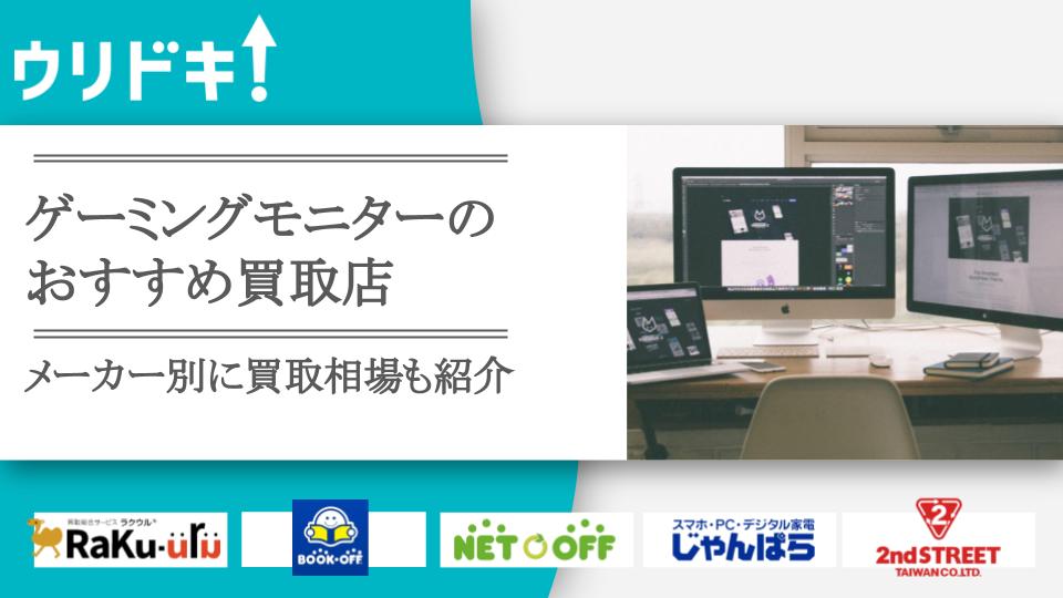 ゲーミングモニター買取おすすめ店6選｜メーカー別の相場も - ウリドキ