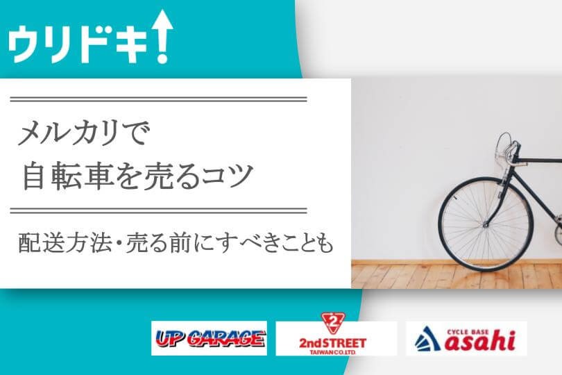 メルカリで自転車を売るコツ｜配送方法や売る前にすべきこと - ウリドキ