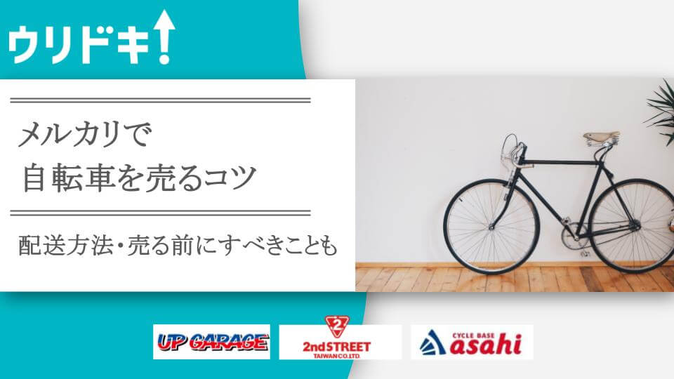 メルカリで自転車を売るコツ｜配送方法や売る前にすべきこと - ウリドキ