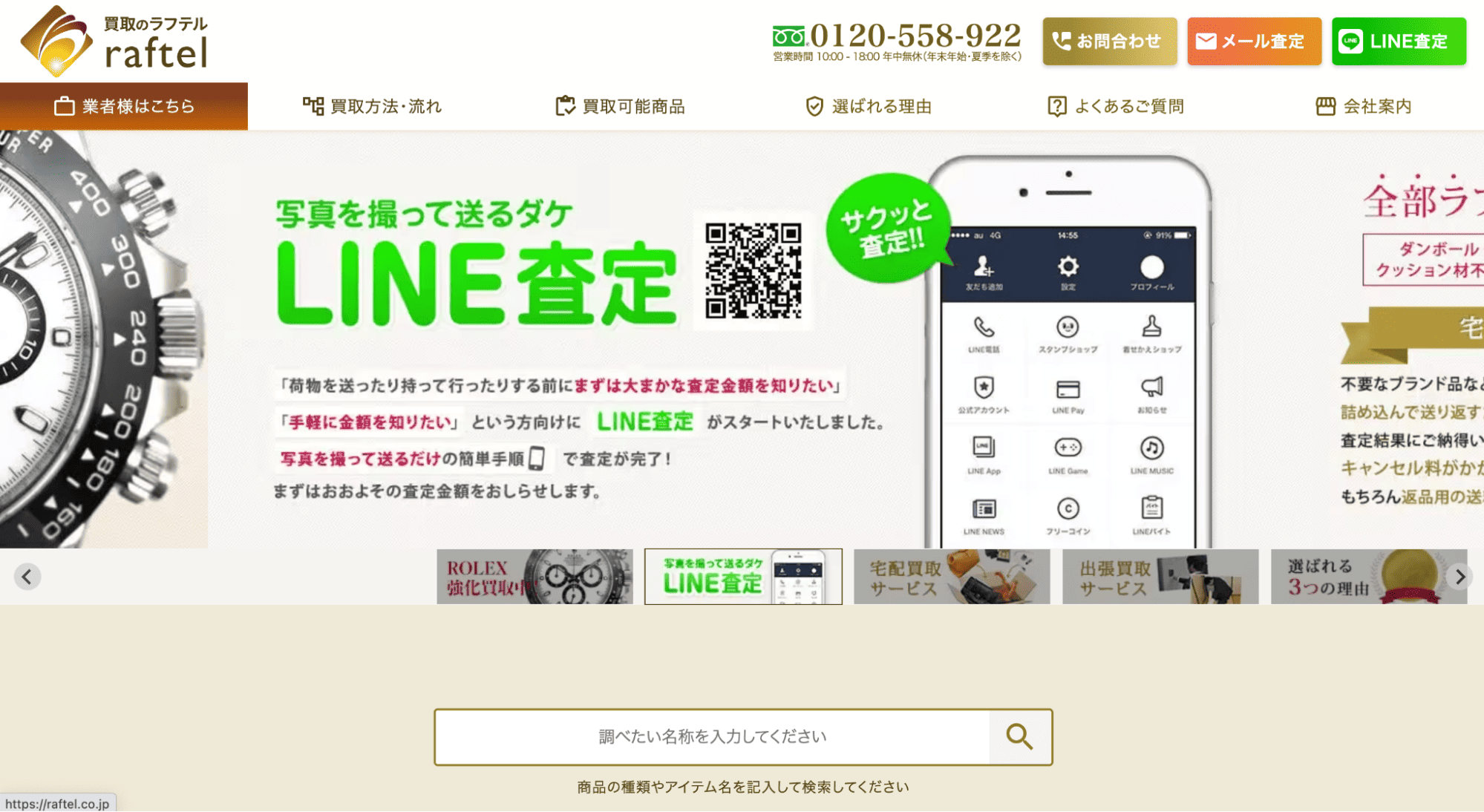 買取のラフテルの店舗画像