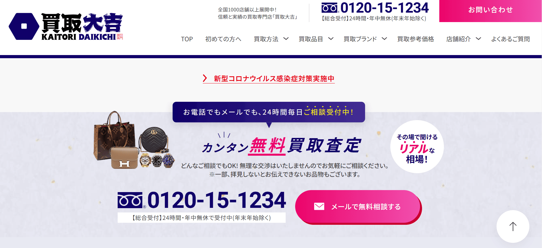 買取大吉のサイト画像