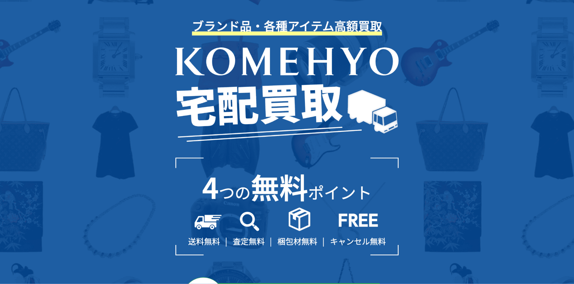 KOMEHYO買取センターのサイト画像