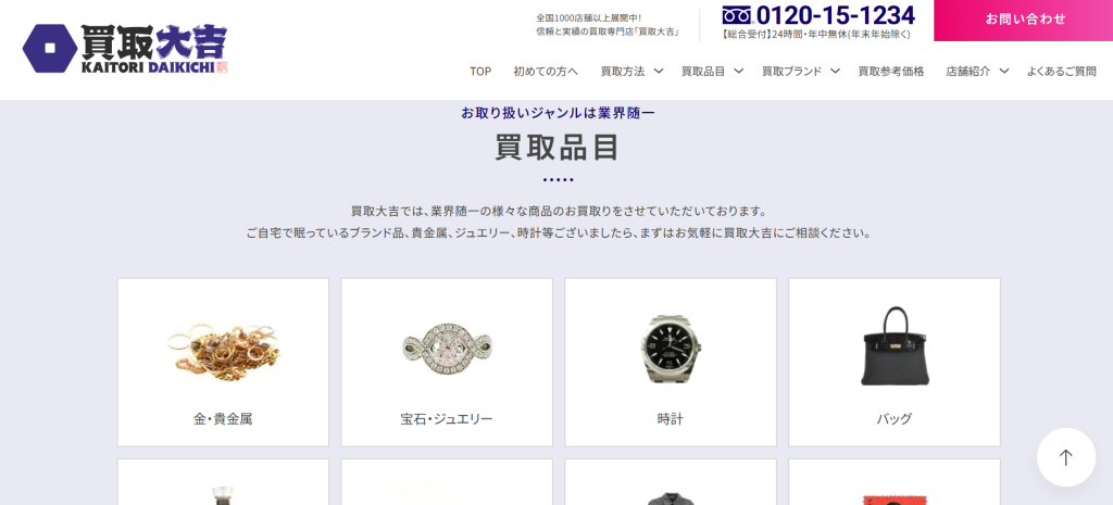 買取大吉トップページ