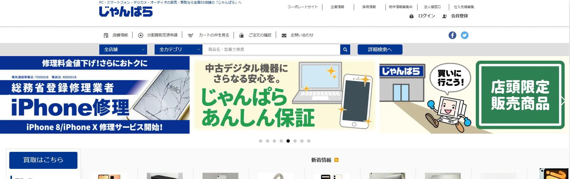 じゃんぱらのHP画像