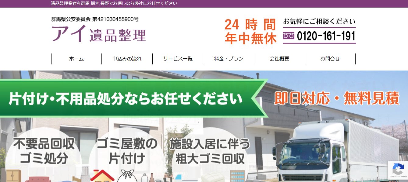 アイ遺品整理の公式サイト