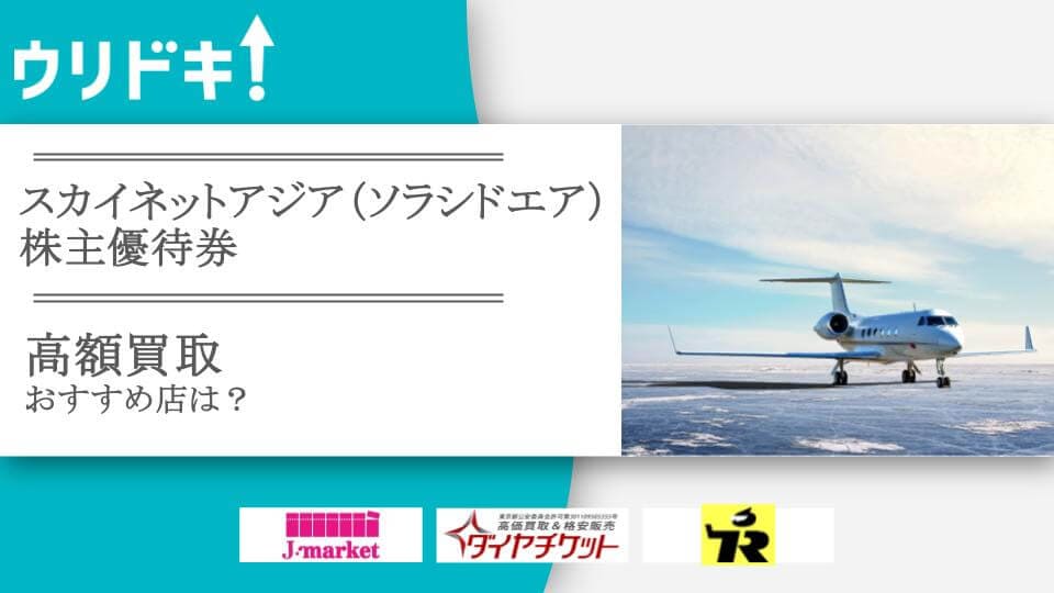 スカイネットアジア（ソラシドエア）株主優待券の買取おすすめ店5選 - ウリドキ