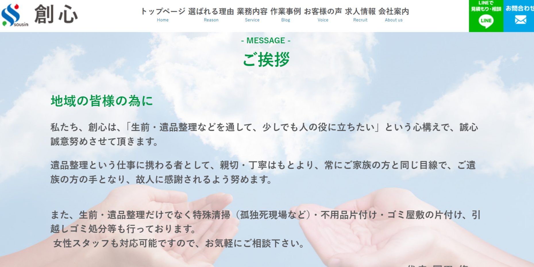 創心の公式サイト