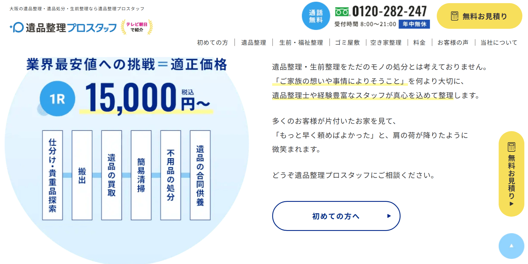 遺品整理プロスタッフ