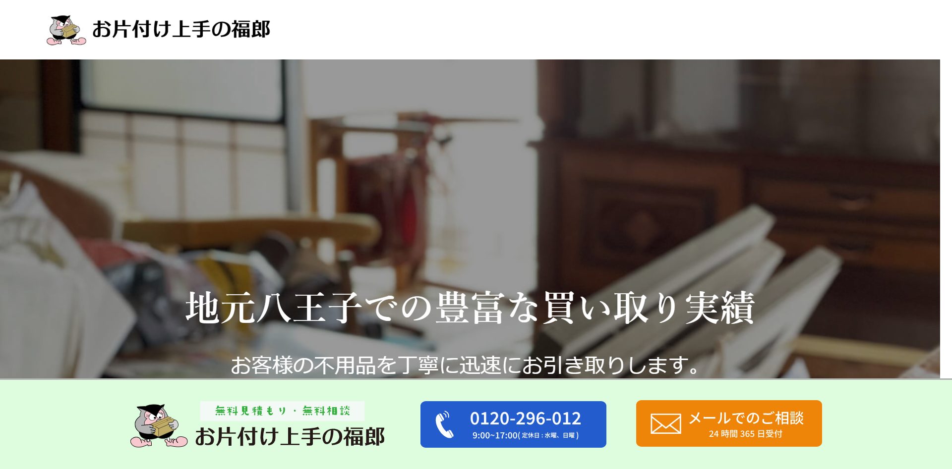 お片付け上手の福郎のサイトの画像