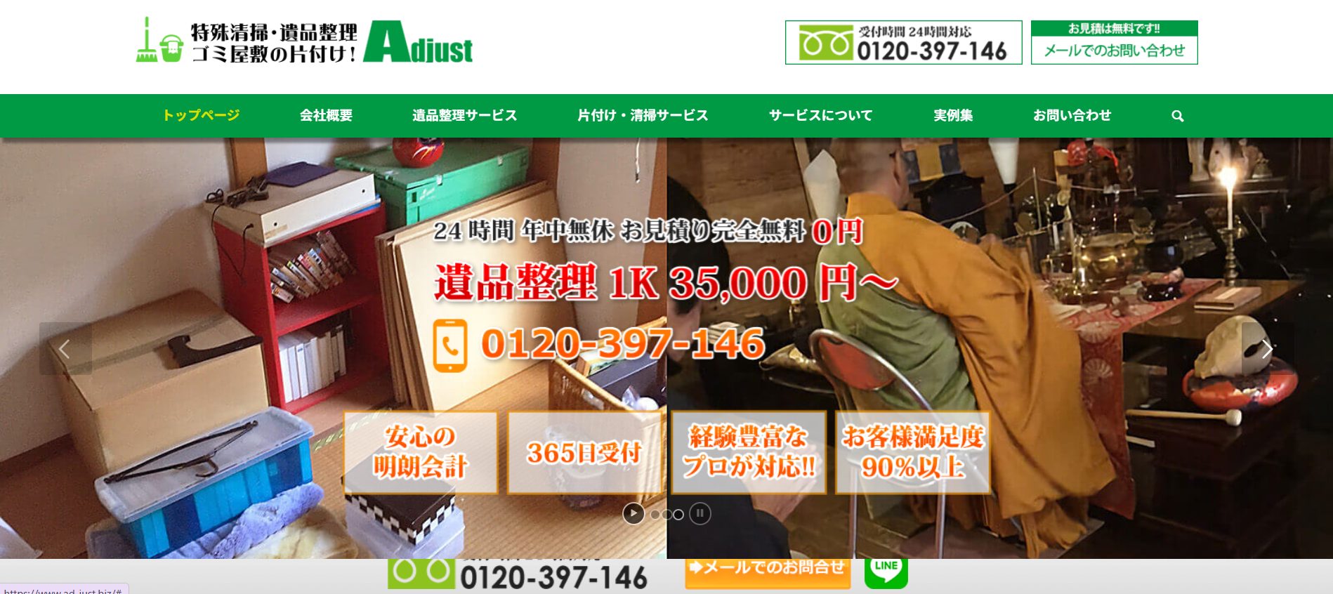 遺品整理アジャストのサイトの画像