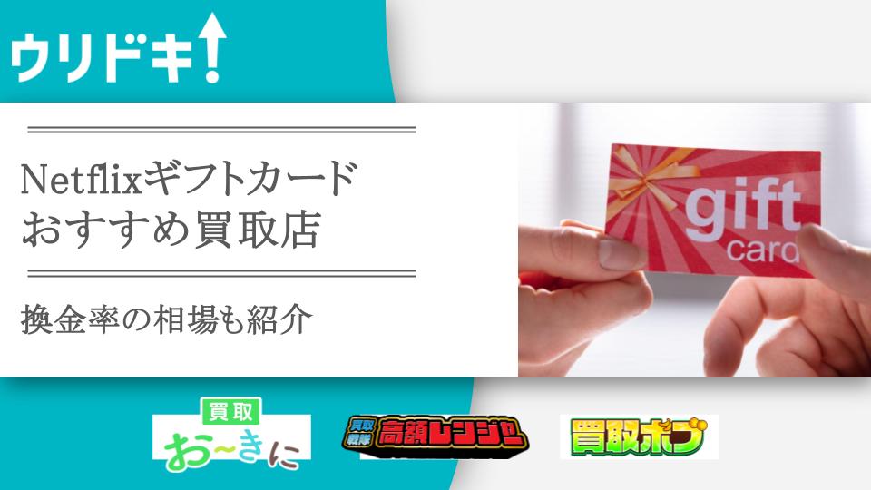 Netflixギフトカード買取のおすすめ業者4選！換金率の相場も - ウリドキ