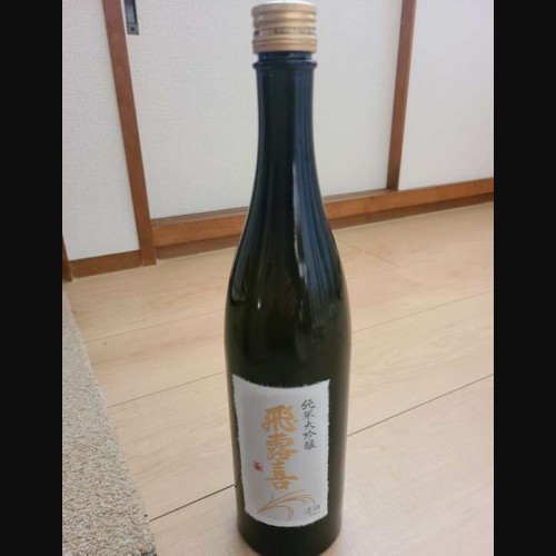 飛露喜 純米大吟醸