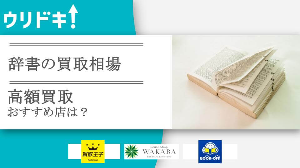 辞書の買取相場と高く売るコツ｜売却におすすめの店舗4選も - ウリドキ